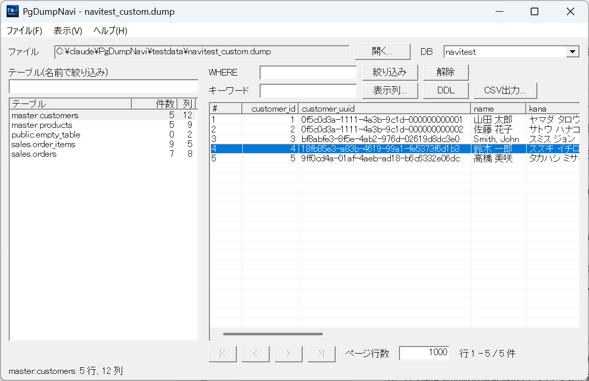 PgDumpNavi のメインウィンドウ